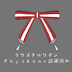 クリスタルリボン