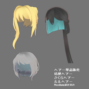 ヘアー単品販売