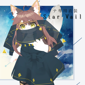 【リナ-Lina-・灰島専用】Star vail