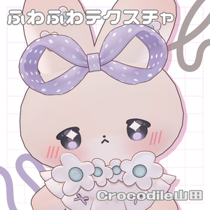 【むむぷり専用】ふわふわテクスチャ