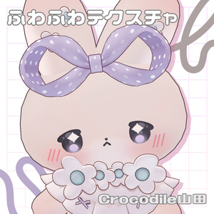 【むむぷり専用】ふわふわテクスチャ