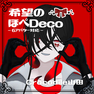 【6アバター対応】希望のほぺDeco