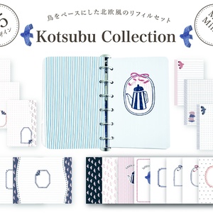 【鳥】小粒コレクション-　ミニ6 / ミニ5 リフィルセット -
