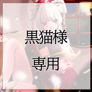 黒猫様専用