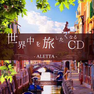 世界中を旅したくなるCD -ALETTA-【頒布終了】