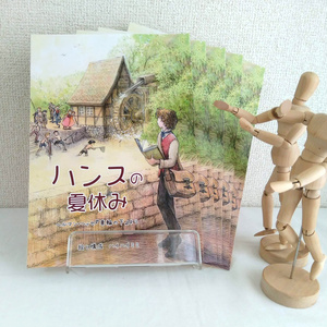 ハンスの夏休み