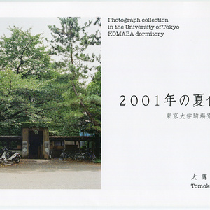 2001年の夏休み　東京大学駒場寮写真集