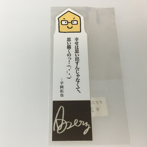 平岡さんの名言しおり