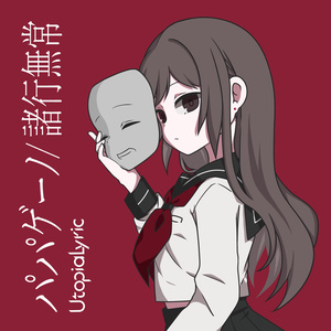 1st Single CD「パパゲーノ / 諸行無常」