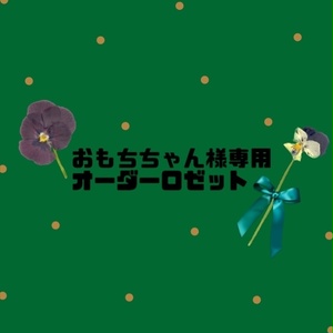 うさ耳付きロゼット① - canchan - BOOTH