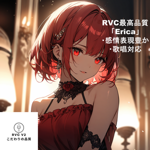RVCV2対応　歌唱対応最高品質モデル「Erica」