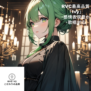 RVCV2対応　歌唱対応最高品質モデル「Ivy」
