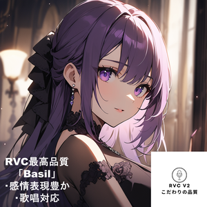 RVCV2対応　歌唱対応最高品質モデル「Basil」