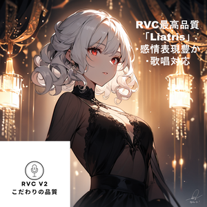 RVCV2対応　歌唱対応最高品質モデル「Liatris」