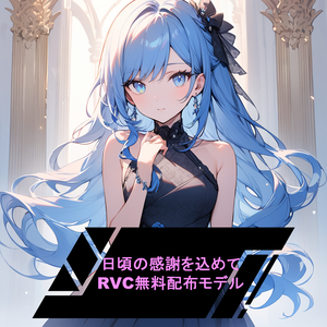 【無料販売終了】日頃の感謝を込めて　RVCモデル「Rose」