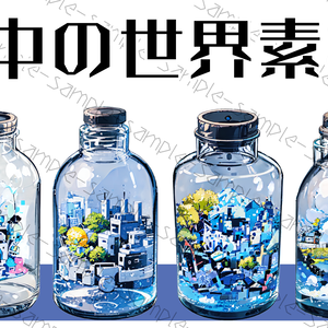 ボトルの中の世界素材