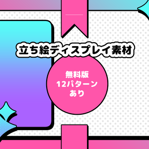 立ち絵ディスプレイ【POP】