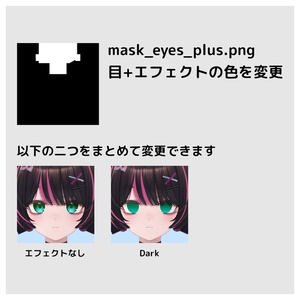 【無料】Maon専用 まつ毛＆眉毛＆目 色改変用マスク【オッドアイ対応】 缩略图 3