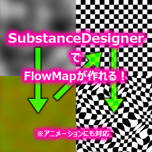 【SubstanceDesigner】FlowMapへの変換ノード