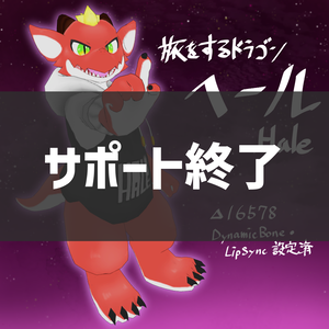 【サポート終了】オリジナル3Dモデル「ヘール」【VRChat想定】