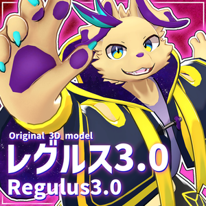 オリジナル3Dモデル「レグルス3.0」【VRChat想定】