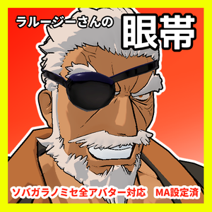【無料・Free】ラルージーさんの眼帯　ソバガラノミセアバター全対応【MA設定済】