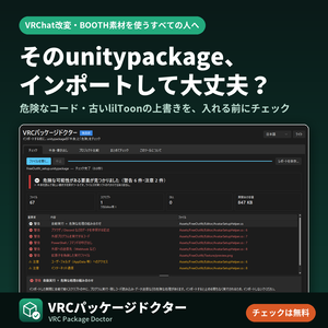 【無料でチェック】VRCパッケージドクター｜unitypackageの危険なコード・古いlilToon上書きをインポート前に確認【Windows】