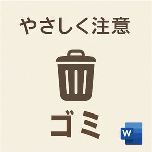 ゴミ出しに関するご注意｜やさしめ通知書テンプレート（Word形式）