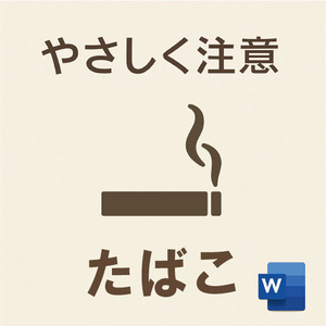 たばこに関するご注意｜やさしめ通知書テンプレート（Word形式）
