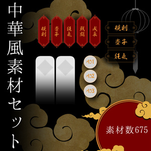 中華風素材セット