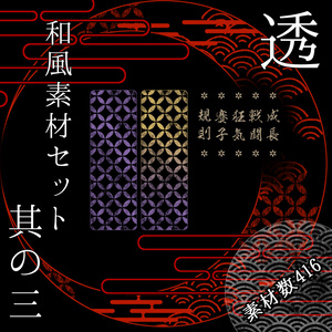 和風素材セット其の三【透】