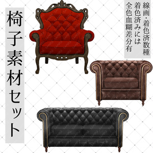 椅子素材セット