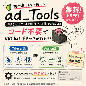 [無料free] ワールドギミック作成ツール   ad_Tools