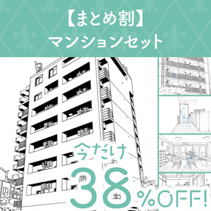 【まとめ割】マンションセット