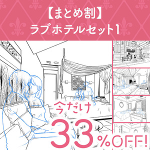 【まとめ割】ラブホテルセット１