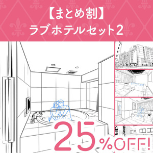 【まとめ割】ラブホテルセット２ (25%OFF!)