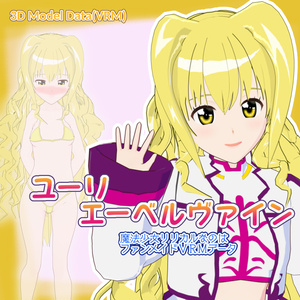 ［紳士向け］ユーリ・エーベルヴァイン【魔法少女リリカルなのはファンメイド３ⅮモデルVRMデータ】
