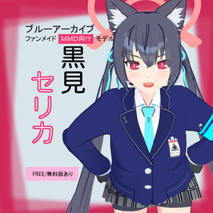 【FREE/無料版あり】黒見セリカ / ファンメイドＭＭＤ向けモデル