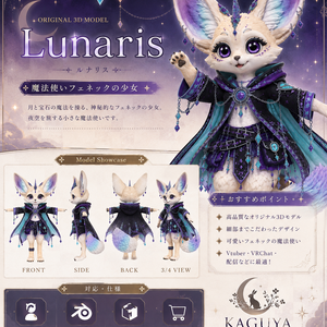 オリジナル3Dモデル「ルナリス/Lunaris」