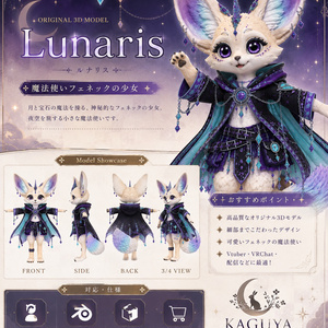 オリジナル3Dモデル「ルナリス/Lunaris」