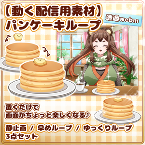  パンケーキループアニメ