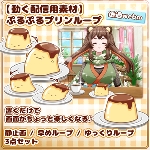 【動く配信用素材】ぷるぷるプリンループ手描きアニメ