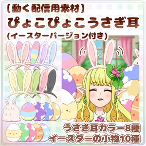 【動く配信用素材】ぴょこぴょこうさぎ耳 (イースターバージョン付き)