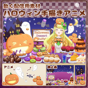 10個限定無料配布！【動く配信用素材】ハロウィン手描きアニメ