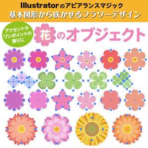 Illustratorの基本図形から咲かせるフラワーデザイン
