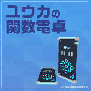 ユウカの関数電卓（ガワだけ