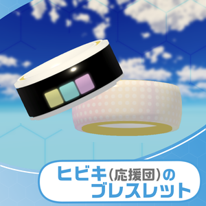 ヒビキ（応援団）のブレスレット