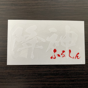 神呼（しんこ・縦・黒）＆降神（ふるしん・横・白）ステッカー（2枚セット）