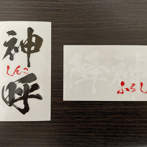 神呼（しんこ・縦・黒）＆降神（ふるしん・横・白）ステッカー（2枚セット）