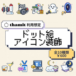 【thamit利用想定】ドット絵アイコン装飾 10種類セット